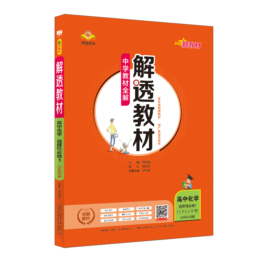 新教材 中学教材全解 解透教材 高中化学选择性必修1 化学反应原理 鲁科版 山东科技版 2024版