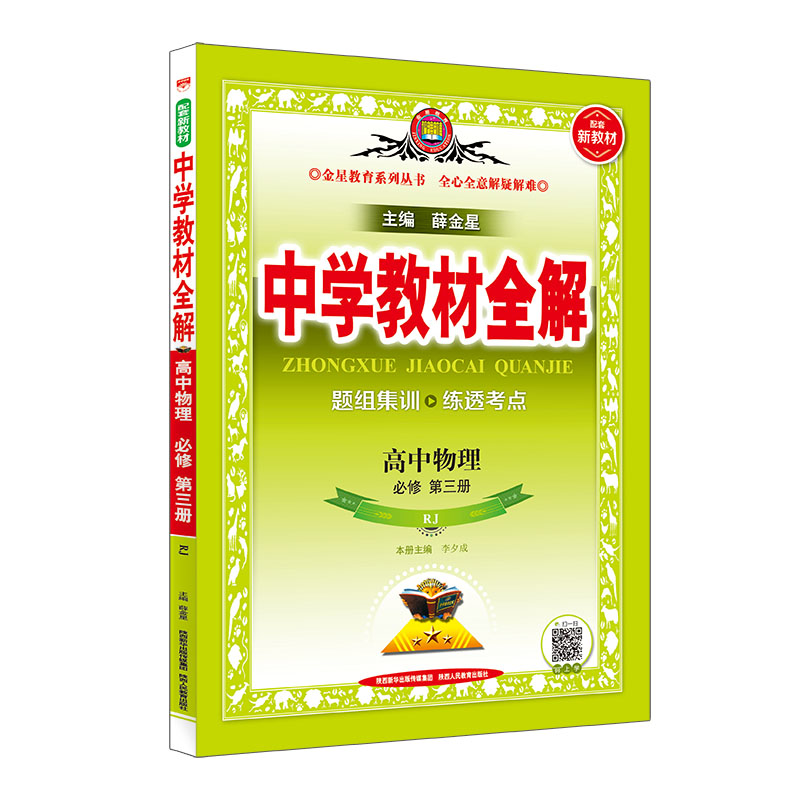 新教材 中学教材全解 高中物理 必修第三册 RJ 人教版 2024版