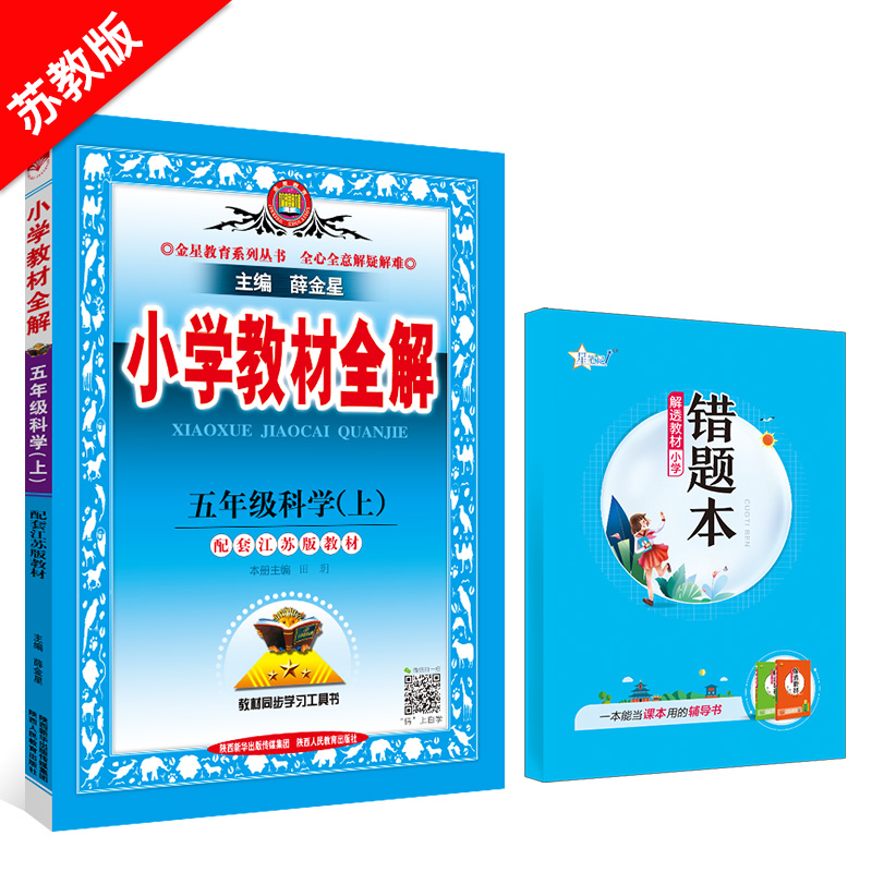 小学教材全解 五年级科学 上 苏教版 配套江苏版教材 2024秋用