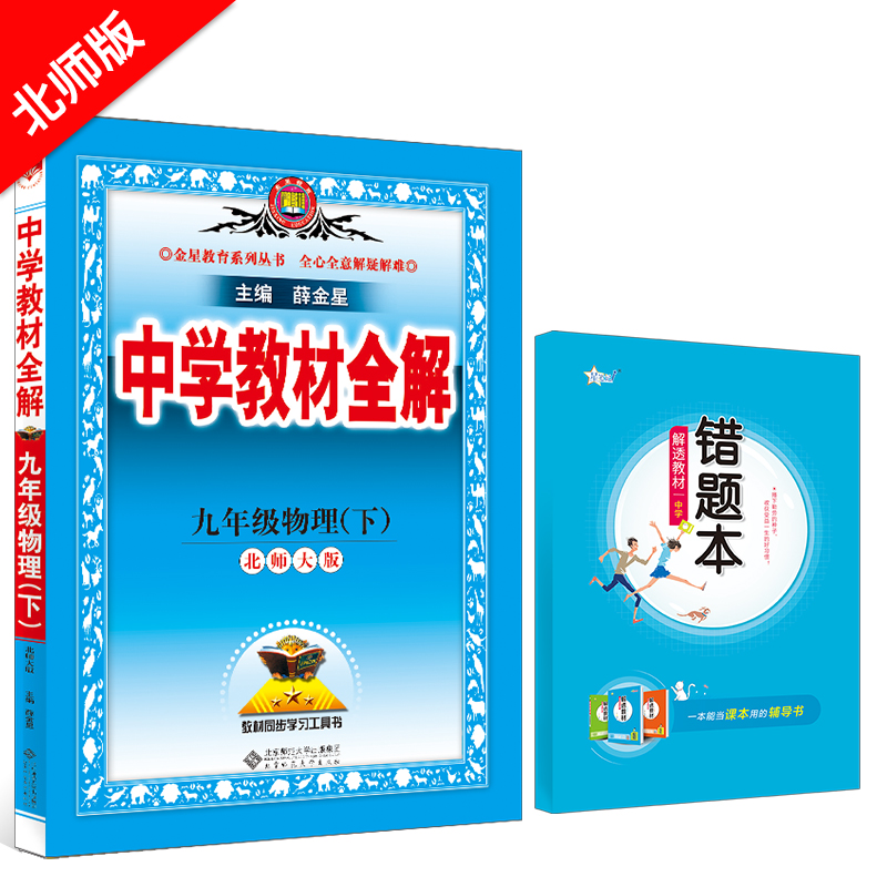 中学教材全解 九年级物理 下 北师版 北京师大版 2024春用