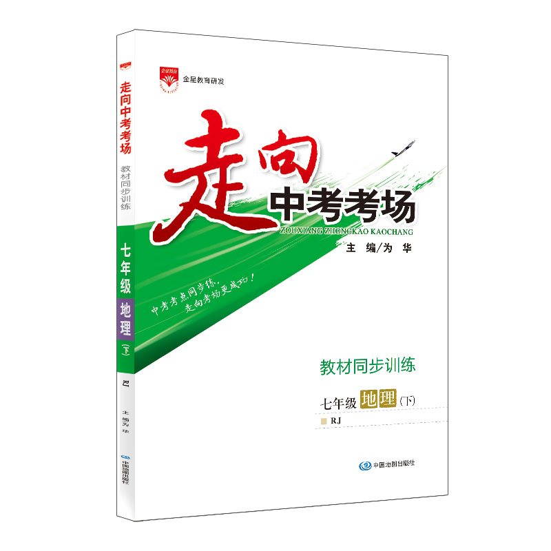 走向中考考场 七年级地理 下 RJ 人教版 2023春用