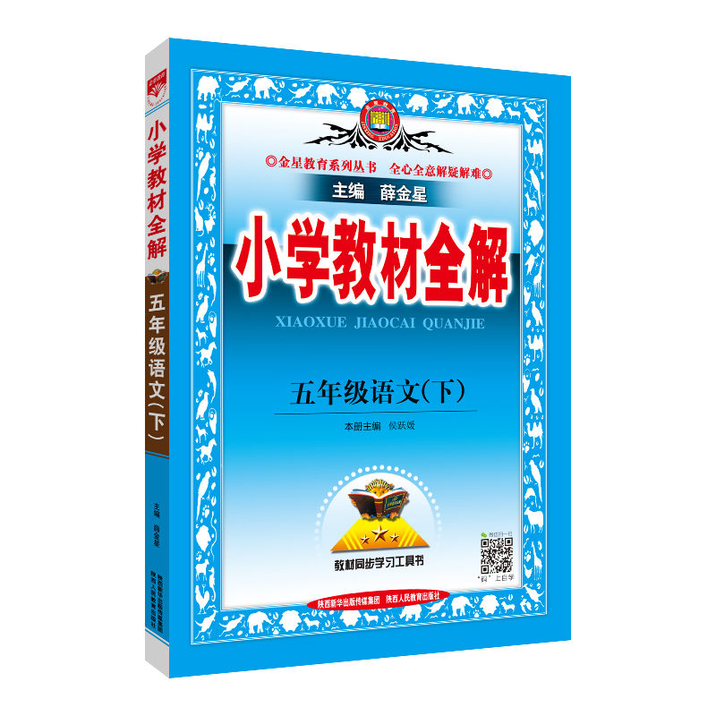 小学教材全解 五年级语文 下 RJ 人教部编统编版 2024春用