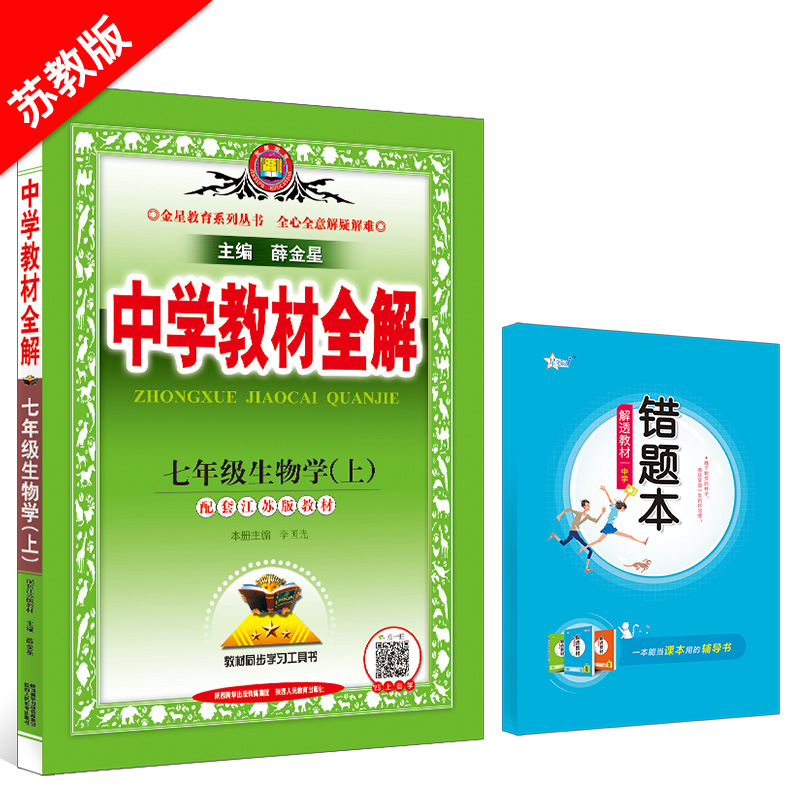 中学教材全解 七年级生物学 上 苏教版 2024秋用