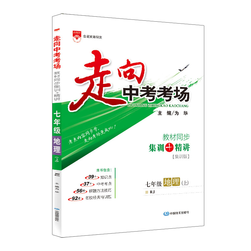 走向中考考场 七年级地理 上 RJ 人教版 2023秋用
