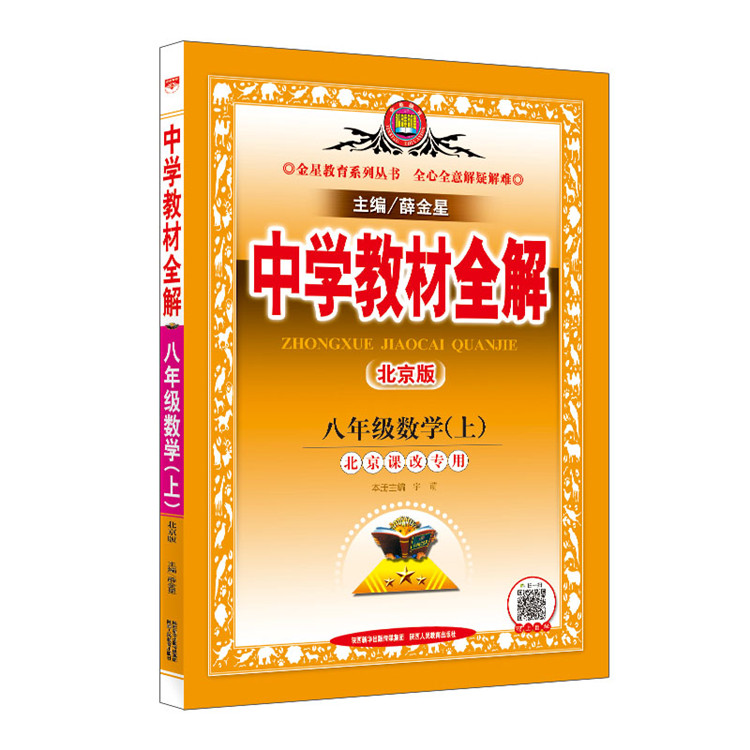 中学教材全解 八年级数学 上 北京版 北京课改专用 2023秋用