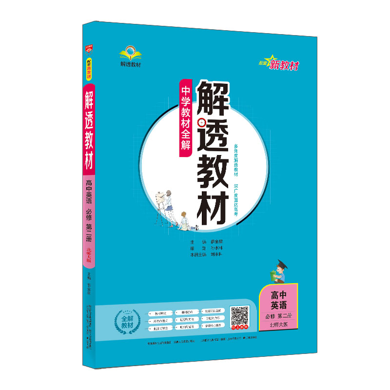 新教材 中学教材全解 解透教材 高中英语 必修第二册 北师版 北京师大版 2024版