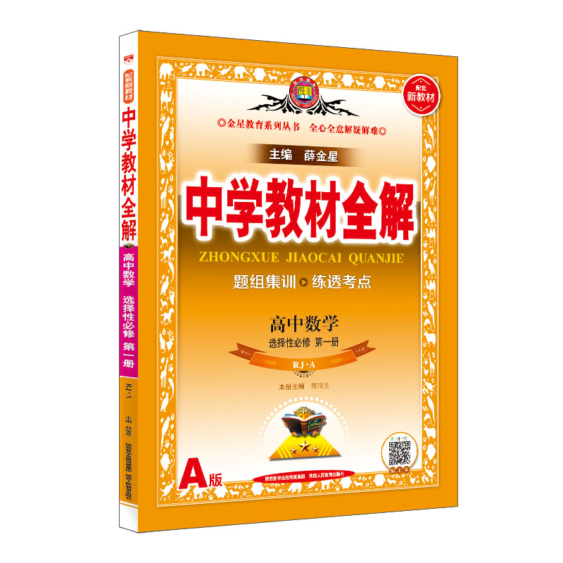 新教材 中学教材全解 高中数学 选择性必修第一册 RJ 人教A版 2024版