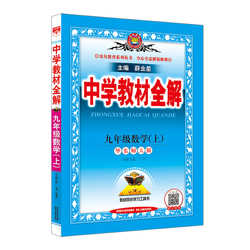 中学教材全解 九年级数学 上 华师版 华东师大版 2024秋用