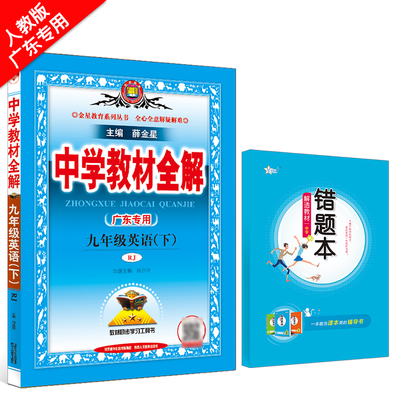 中学教材全解 九年级英语 下 RJ 人教版 广东专用 2022春用