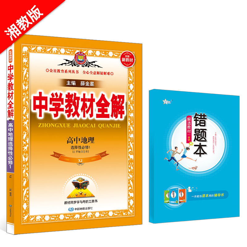 新教材 中学教材全解 高中地理 选择性必修1 自然地理基础 湘教版 湖南教育版 2024版