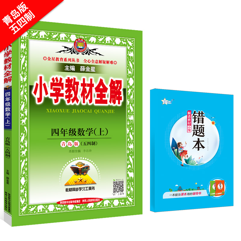 小学教材全解 四年级数学 上 青岛版 五四制 2024秋用