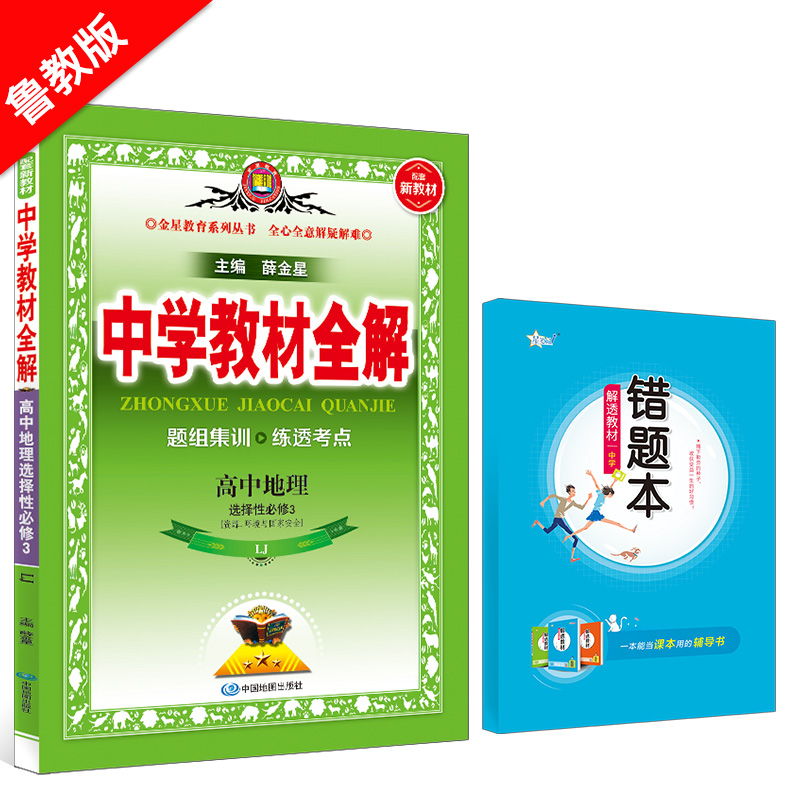 新教材 中学教材全解 高中地理 选择性必修3 资源、环境与国家安全 LJ版 山东教育版 2025版