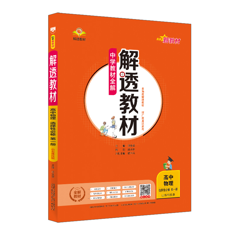 新教材 中学教材全解 解透教材 高中物理 选择性必修第一册  鲁科版 山东科技版 2021版