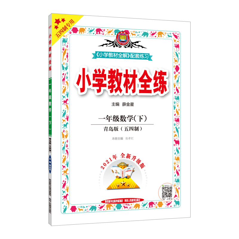 小学教材全练 一年级数学 下 青岛版 五四制 2024春用