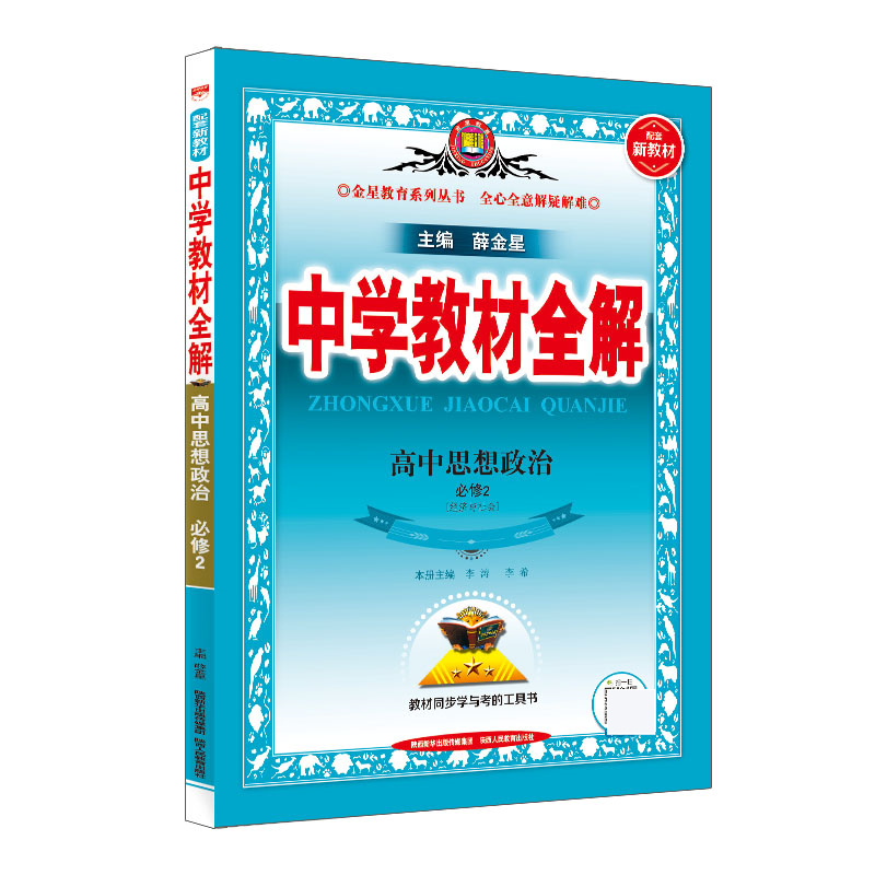 新教材 中学教材全解 高中思想政治 必修2 经济与社会 2024版