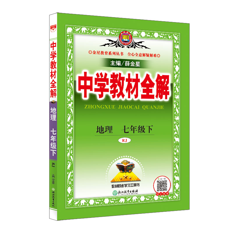 中学教材全解 七年级地理 下 RJ 人教版 2024春用