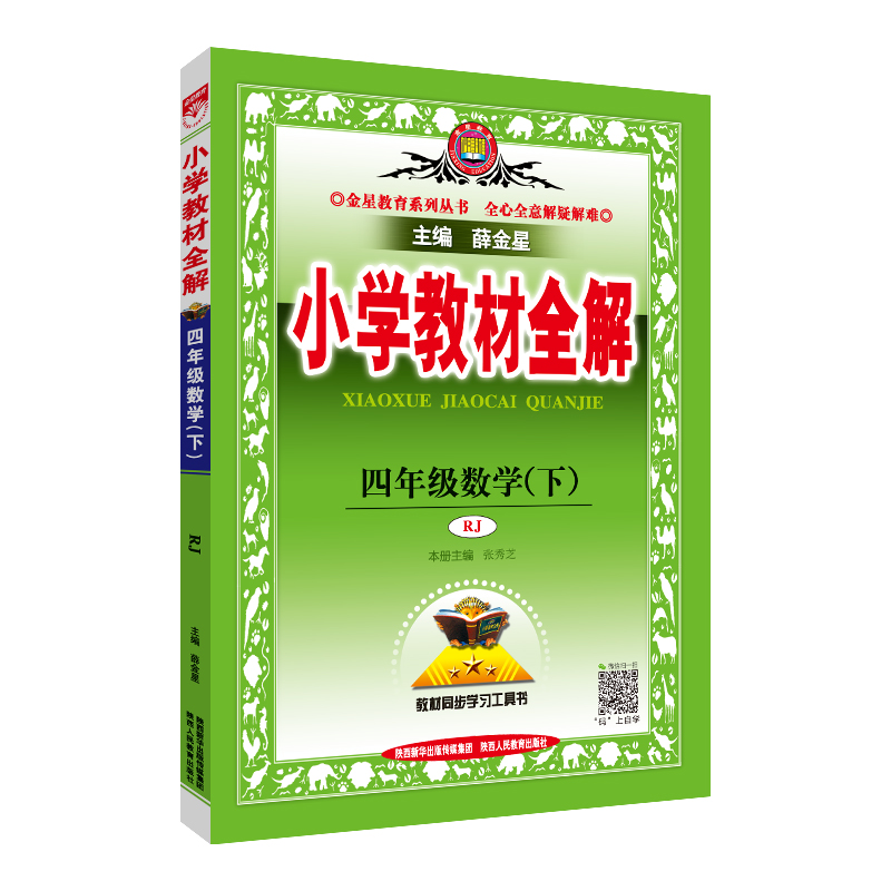 小学教材全解 四年级数学 下 RJ 人教版 2024春用