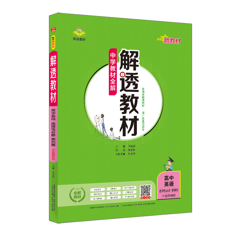 新教材 中学教材全解 解透教材 高中英语 选择性必修第四册 外研版 外语教研版 2024版