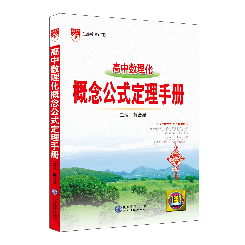 基础知识手册 高中数理化概念公式定理手册  2024-2025学年