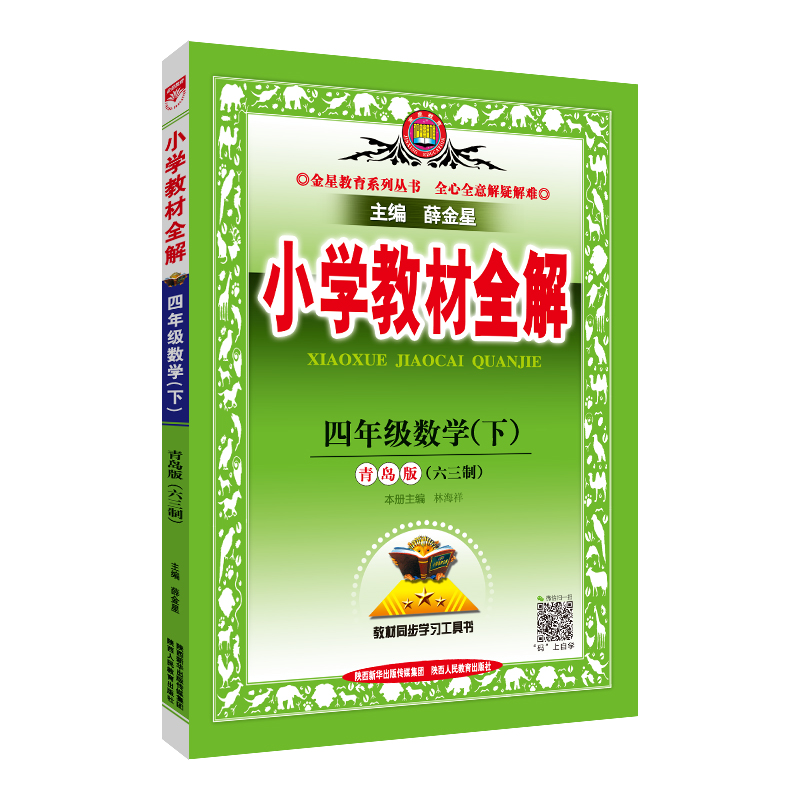 小学教材全解 四年级数学 下 青岛版 六三制 2024春用