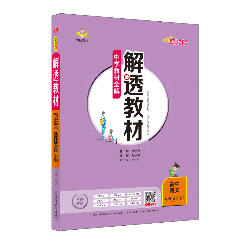 新教材 中学教材全解 解透教材 高中语文 选择性必修下册 2023版