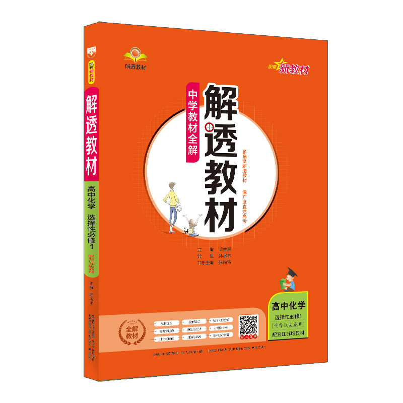 新教材 中学教材全解 解透教材 高中化学 选择性必修1 化学反应原理 苏教版 配套江苏版教材 2024版