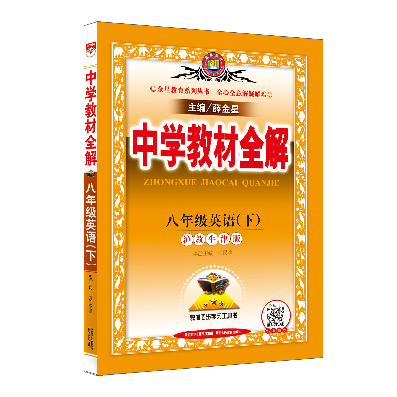 中学教材全解 八年级英语 下 沪教牛津版 2024春用