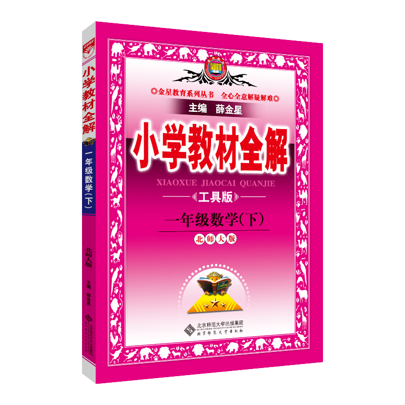 小学教材全解 一年级数学 下 北师版 北师大版 工具版 2024春用