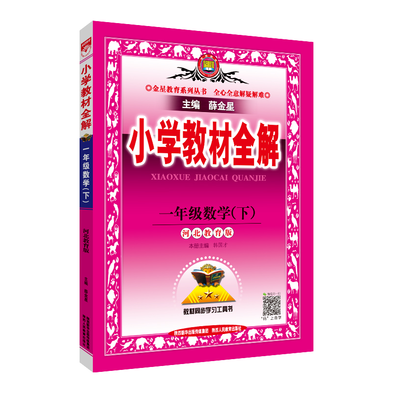 小学教材全解 一年级数学 下 冀教版 河北教育版 2024春用