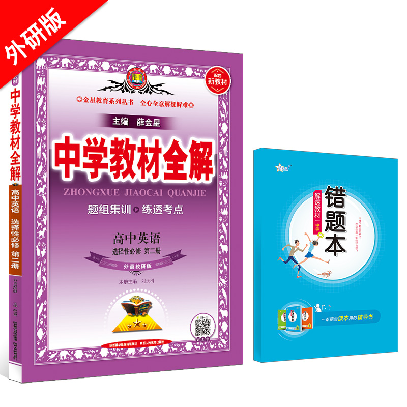 新教材 中学教材全解 高中英语 选择性必修第二册 外研版 外语教研版 2024版