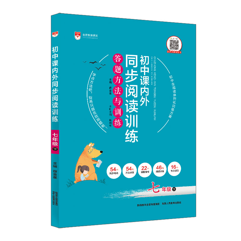 初中课内外同步阅读训练 七年级语文 下 RJ 人教统编版 2024春用