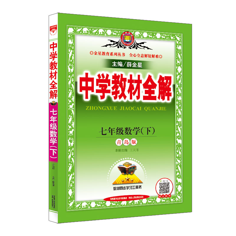 中学教材全解 七年级数学 下 青岛版 2024春用