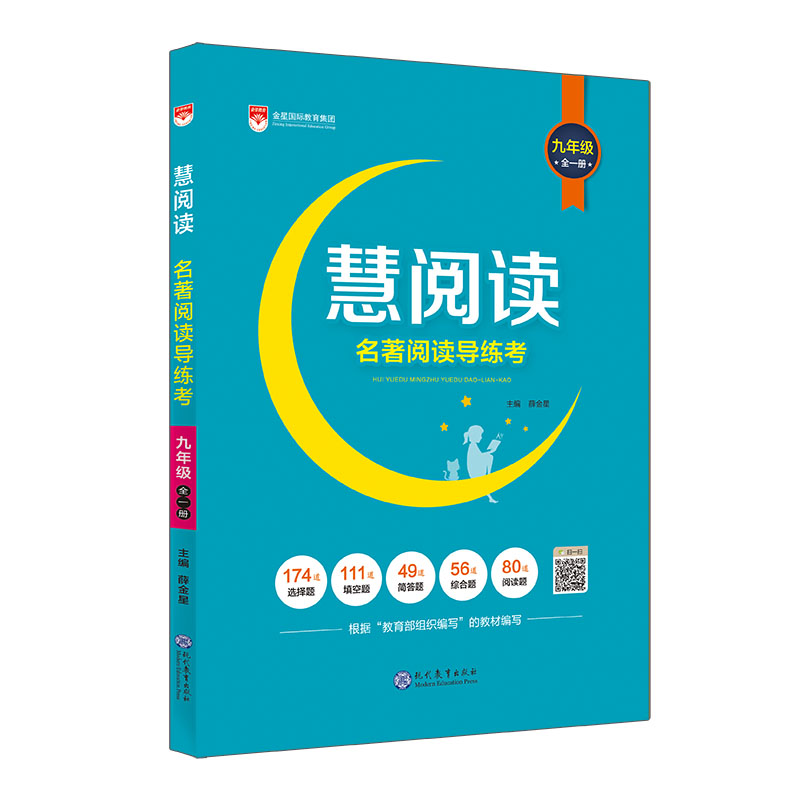 慧阅读 名著阅读导练考 九年级 全一册  2023版