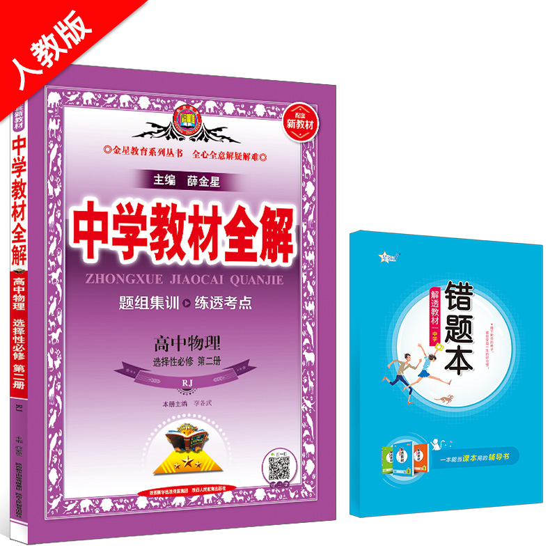 新教材 中学教材全解 高中物理 选择性必修第二册 RJ 人教版 2023版