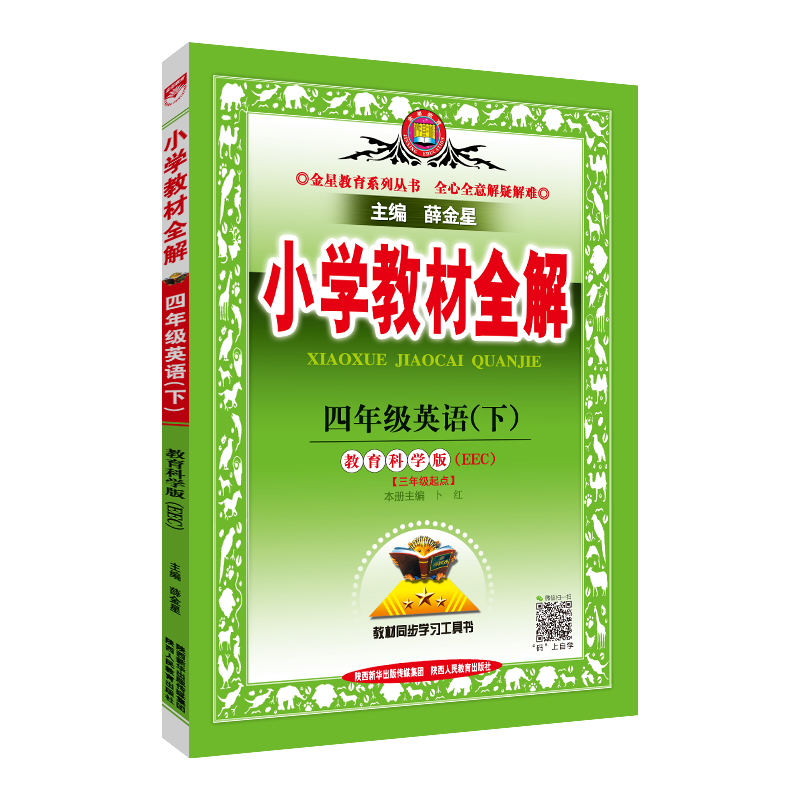 小学教材全解 四年级英语 下 教育科学版 教科版 EEC 三年级起点 2023春用