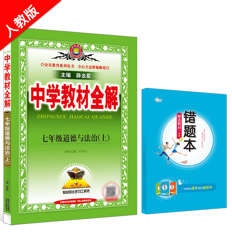 中学教材全解 七年级道德与法治 上 RJ 人教版 2024秋用