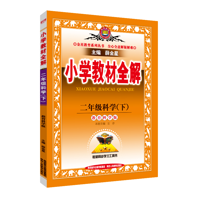 小学教材全解 二年级科学 下 教科版 教育科学版 2023春用