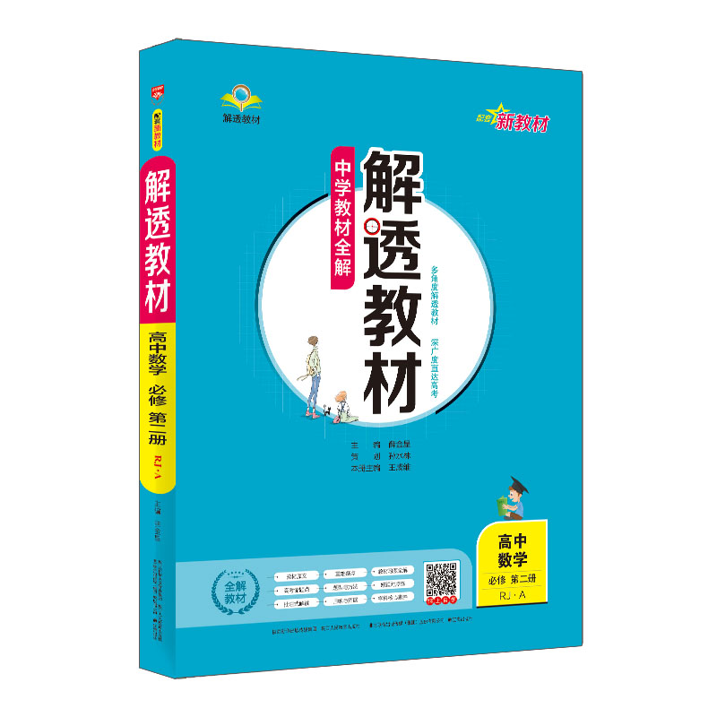 新教材 中学教材全解 解透教材 高中数学 必修第二册 RJ-A版 人教A版 2023版