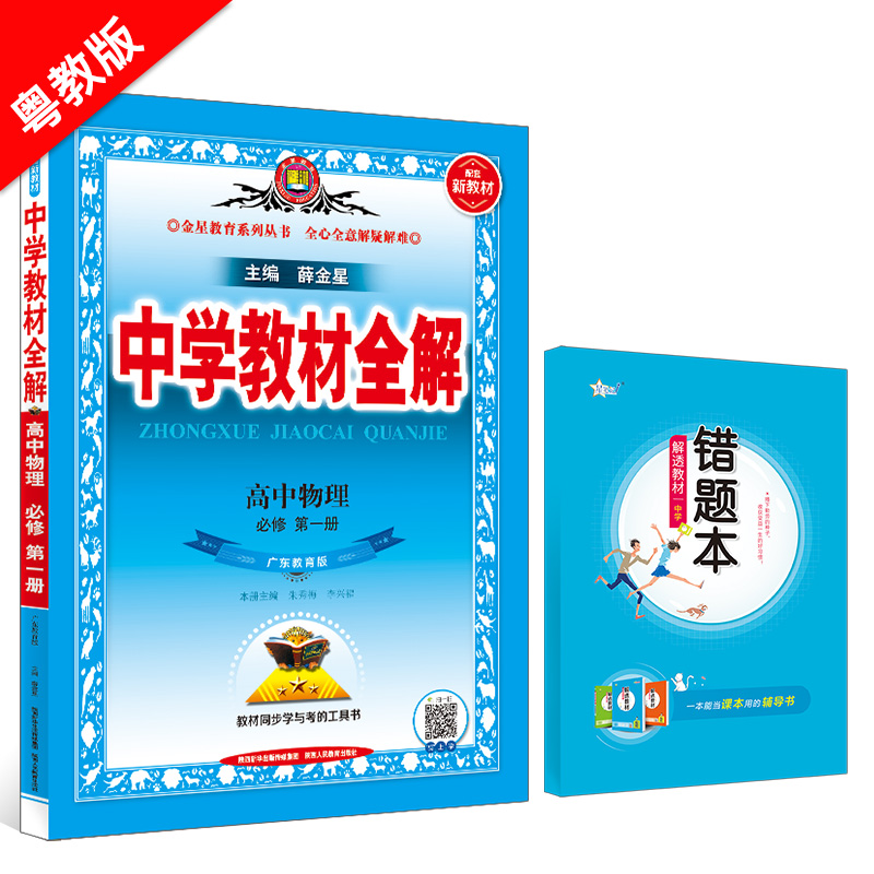 新教材 教材全解 高中物理 必修第一册 粤教版 2024版