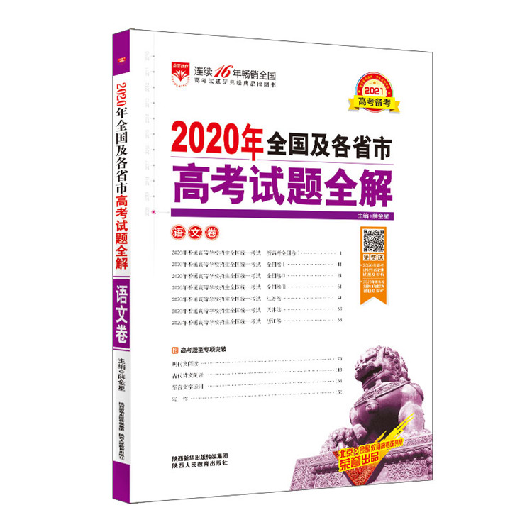 2020年全国及各省市 高考试题全解 语文卷 2021年备考高考用