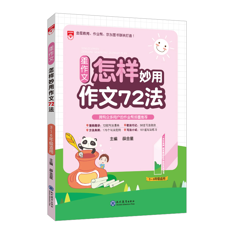 星系列 星作文 怎样妙用作文72法 3-6年级适用 2024版