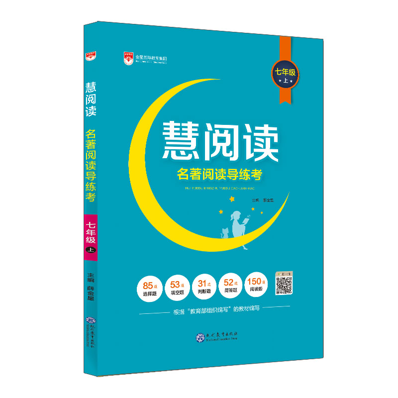 慧阅读 名著阅读导练考 七年级 上  通用版 2022秋用