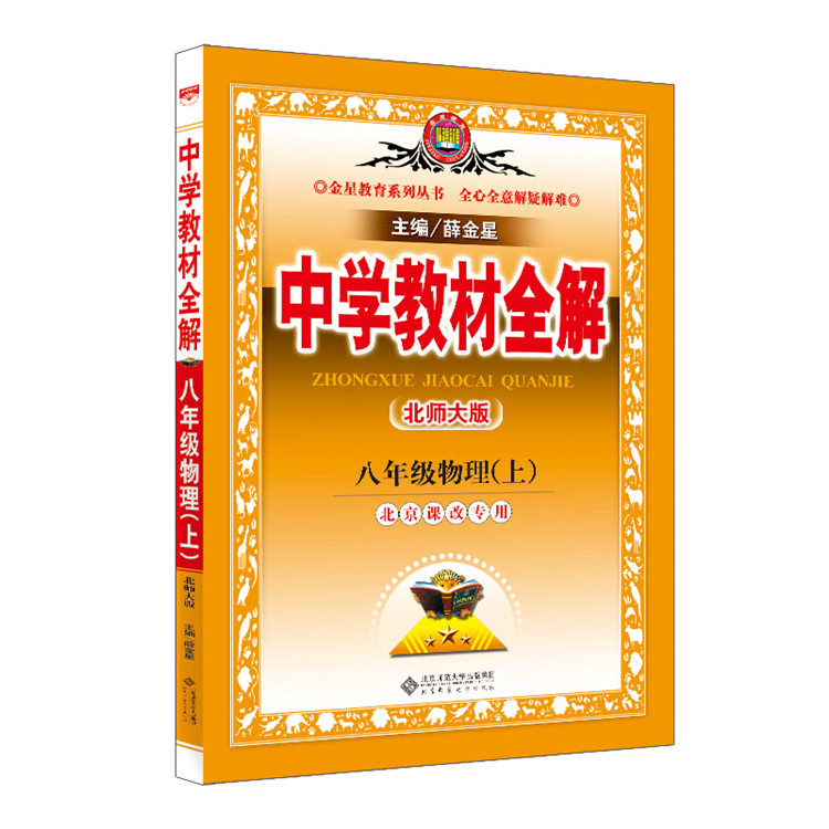 中学教材全解 八年级物理 上 北师大版 北京课改版 2024秋用