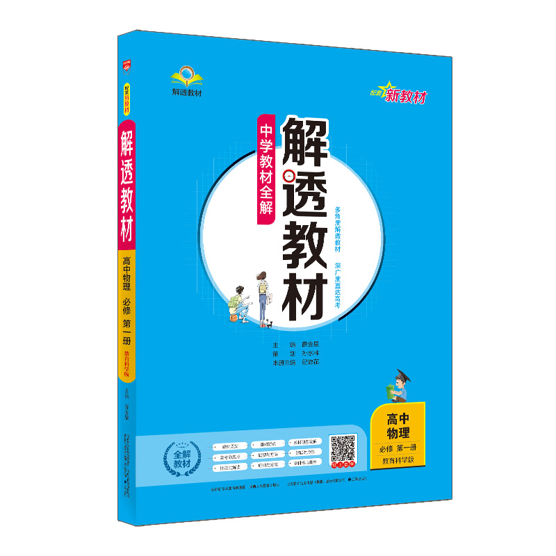 新教材 中学解透教材 高中物理 必修第一册 教科版 教育科学版 2024版