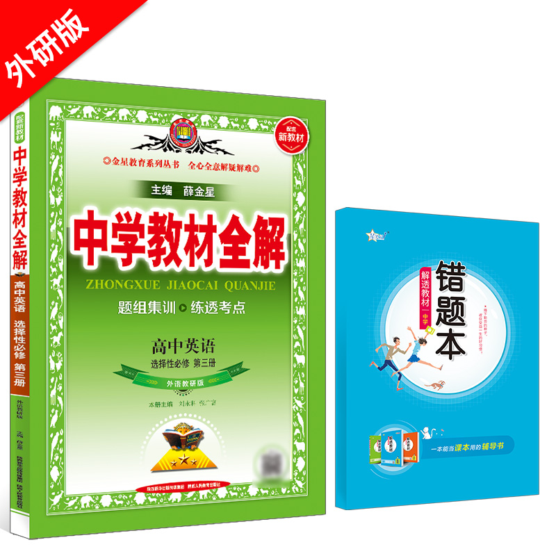 新教材 中学教材全解 高中英语 选择性必修第三册 外研版 外语教研版 2024版