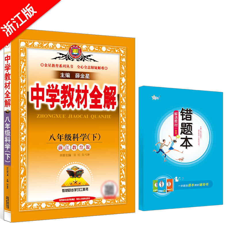中学教材全解 八年级科学 下 浙江版、 2024春用