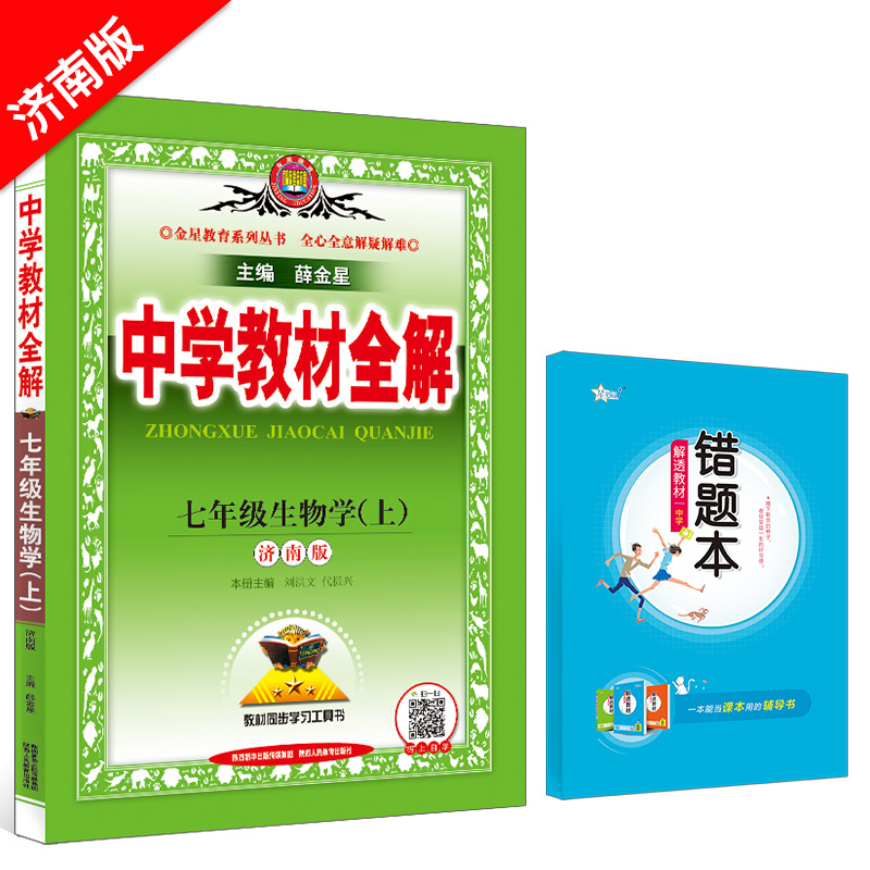 中学教材全解 七年级生物学 上 济南版 2023秋用