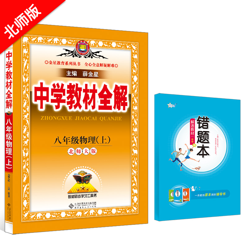 中学教材全解 八年级物理 上 北师版 北师大版 2023秋用