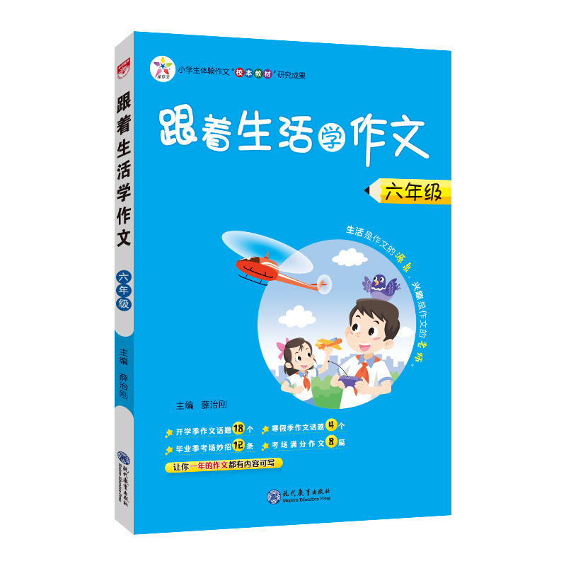 跟着生活学作文 六年级 通用版 2024版