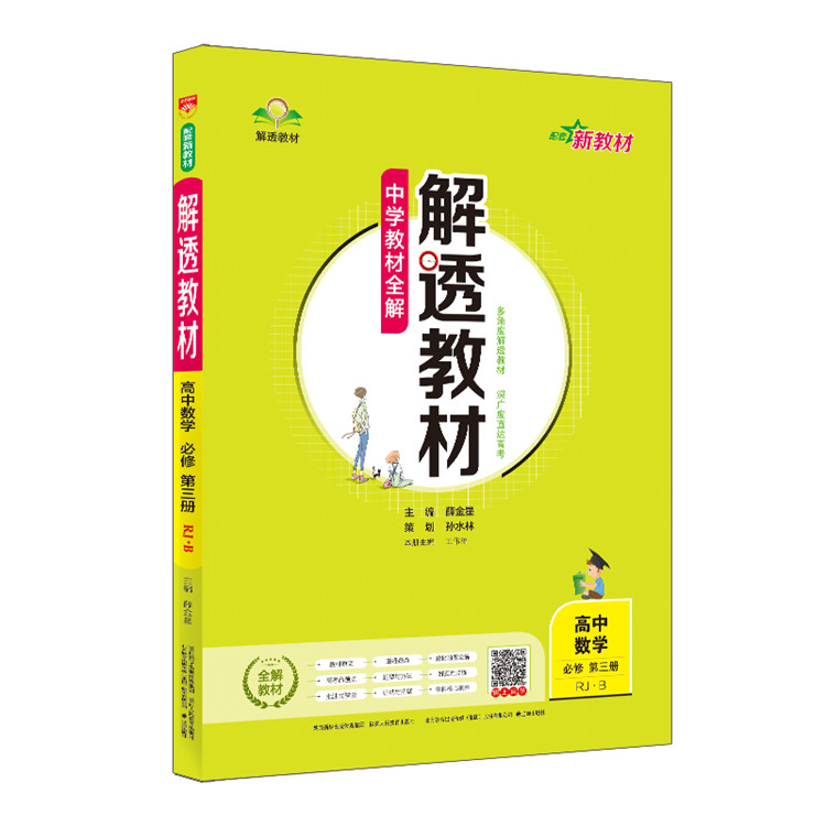 新教材 中学教材全解 解透教材 高中数学 必修第三册 RJ 人教B版 2024版